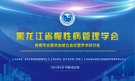 黑龙江省慢性病管理学会疼痛专委会在哈市第二医院成立