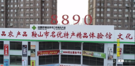 鞍山市名优特精品体验馆助残电商创业