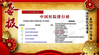 武汉第一口腔医院连续四年获“中国医院排行榜（复旦）提名”