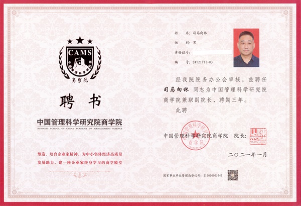 司马向林被特聘为中国管理科学研究院商学院副院长及智库专家