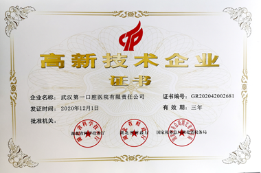 武汉第一口腔医院获《高新技术企业》证书