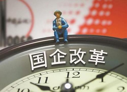 央企混改按下“快进键” 上市公司已经成为央企混改主要载体