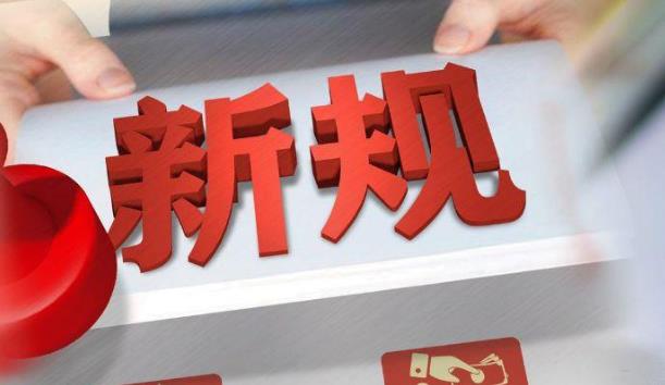 刑责年龄、网络招聘……这些你关心的新规三月起施行