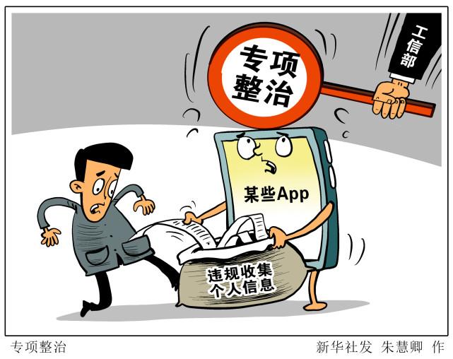 工信部谈个人信息保护：拒不接受整治的APP要坚决下架