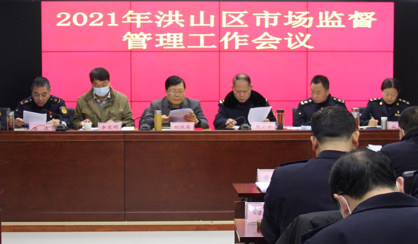 武汉市洪山区市场监管局全面部署新年工作