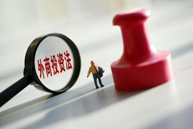 外商投资法实施一年多成效显著 利用外资逆势增长4.5%