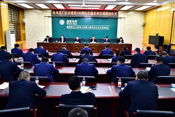 继承红色传统，赓续水电华章 - 牡丹江水电总厂启动纪念建党百年主题系列活动
