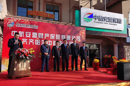 中航安盟财产保险齐齐哈尔中心支公司揭牌