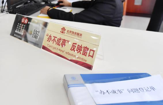 北京16区设&ldquo;办不成事&rdquo;反映窗口 办理市民疑难事项