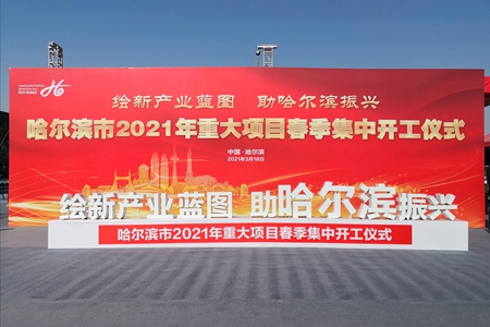 哈尔滨市重大项目集中开工，迎来新经济的“春天”