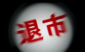 退市呈现多元化&nbsp;配套制度将进一步完善