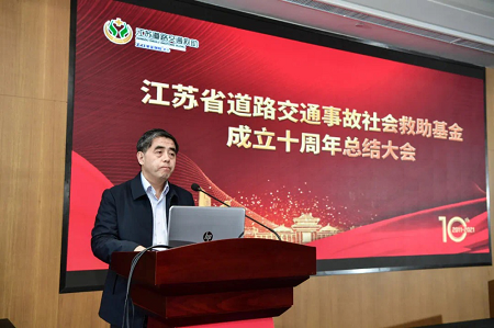 初心如磐筑牢民生 江苏路救基金十周年大会成功举办