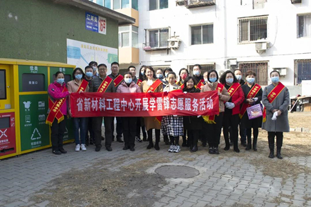 辽宁省新材料工程中心开展学雷锋志愿服务活动
