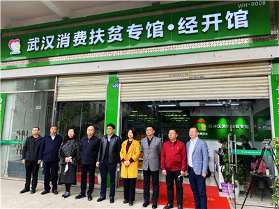 助力乡村振兴，武汉消费扶贫专馆经开馆开馆