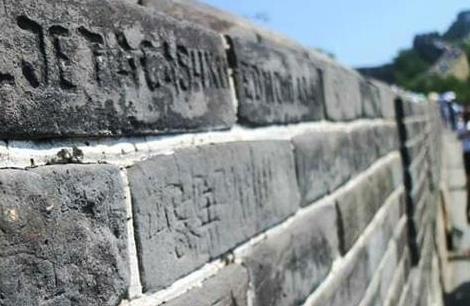 八达岭长城刻字游客被列入不文明旅游&ldquo;黑名单&rdquo;