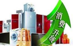 消费升级激活家电市场
