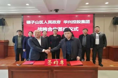 齐齐哈尔市碾子山区与华兴控股集团签署合作协议