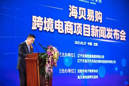 沈阳综合保税区近海园区“海贝易购”跨境电商项目启幕