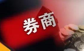 两融利率下浮，券商发力资本中介业务