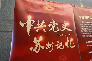 苏州市辽宁商会举办&ldquo;中共党史、苏州记忆&rdquo;专题讲座