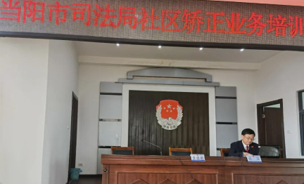 湖北当阳市：把诊问脉社区矫正 实现社矫和检察监督双赢