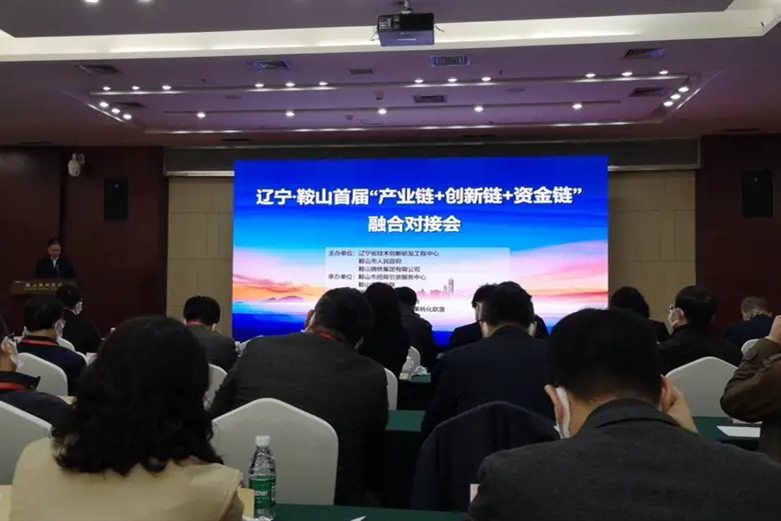 鞍山举行首届“产业链+创新链+资金链”融合对接会
