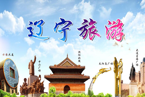 清明节小长假，辽宁省旅游市场迎来恢复性增长