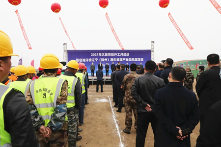2021年义县项目开工月启动暨启迪环境辽宁（锦州）再生资源产业园危废项目开工仪式举行