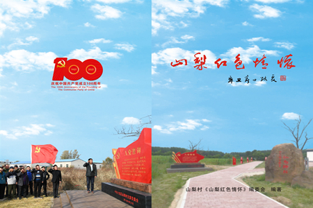 身边人身边事，沈阳山梨村党支部编写《山梨村红色情怀》