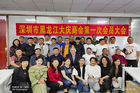 深圳大庆商会举行成立大会