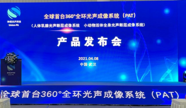 首台360°全环光声成像仪武汉光谷诞生 找癌“透视眼”15秒采集成像