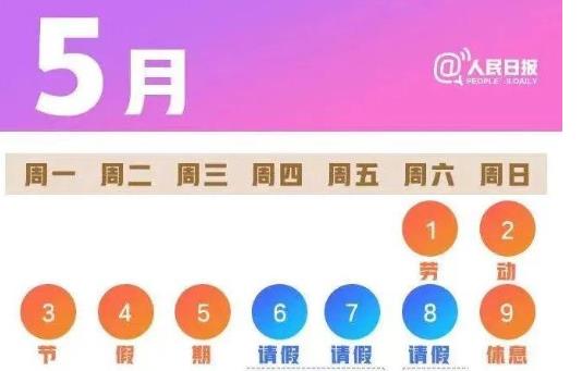 北京五一放假安排公布：连休五天 这两天要上班