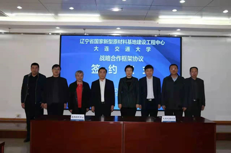 辽宁省新材料工程中心与大连交通大学签署战略合作框架协议