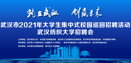2021年大学生集中式校园巡回招聘活动走进武汉纺织大学