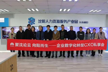 聚沈论云 向阳而生 沈阳市大东区举办企业数字化转型CXO私享会