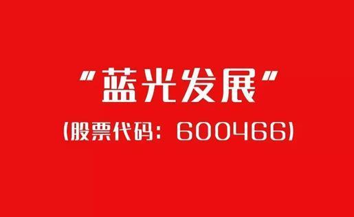 蓝光发展发布2020年年报及2021年一季报