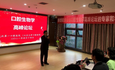 2021年口腔生物学高峰论坛在武汉第一口腔医院召开