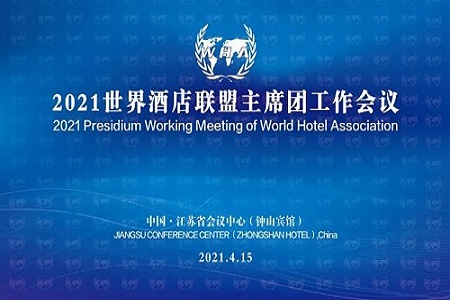 世界酒店联盟2021主席团工作会议在南京成功召开