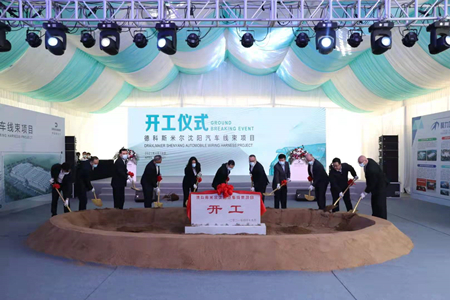 德科斯米尔沈阳汽车线束项目开工仪式在沈阳市大东区举行