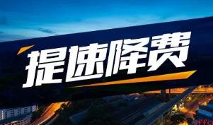 新一轮提速降费助企惠民