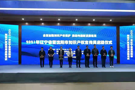 2021年知识产权宣传周在沈阳市启动