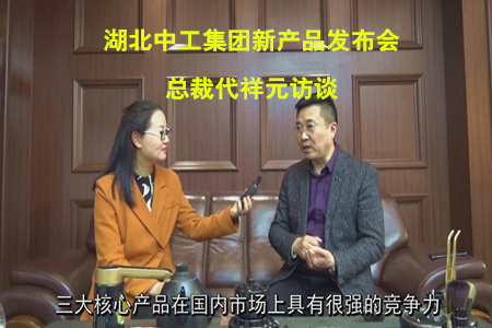 千县万家，建设美丽乡村——湖北中工集团新产品发布会