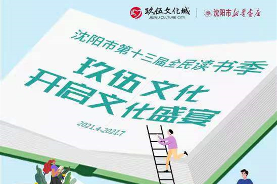 “书香飘沈城 悦读颂伟业” 玖伍文化城百场活动全力推进全民阅读