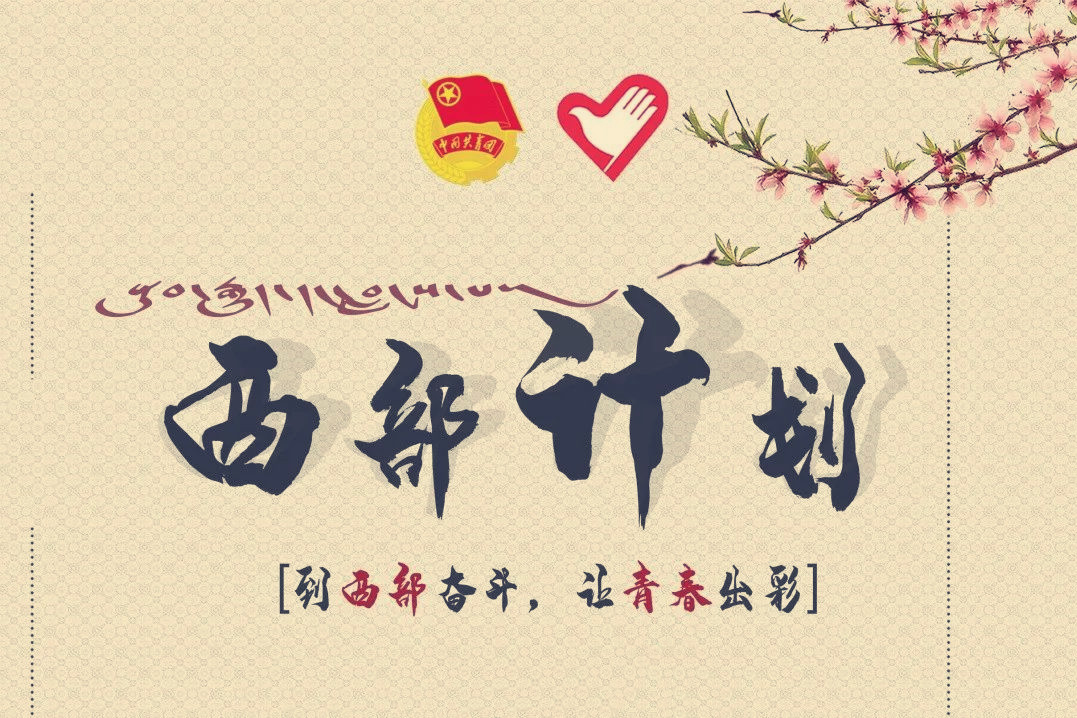 辽宁省大学生志愿服务西部计划招募工作启动