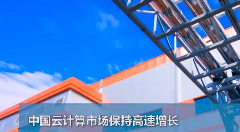 中国云计算市场保持高速增长