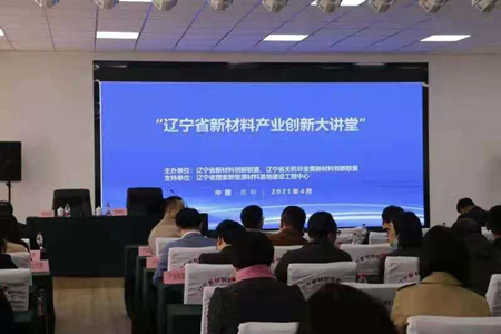 无机非金属先进材料创新大讲堂在沈阳举办