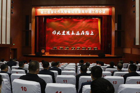 黑龙江省依兰县深化作风整顿优化营商环境