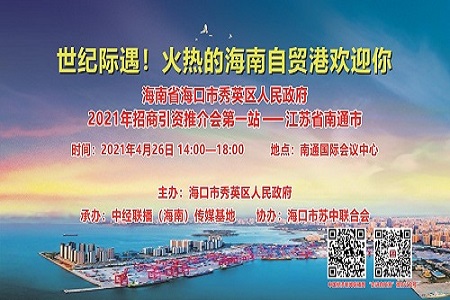 现场视频|海口市秀英区招商引资第一站——江苏南通站推介会