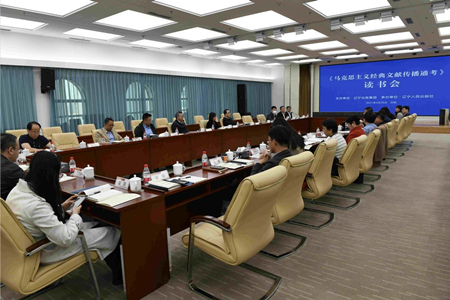 辽宁出版集团召开《马克思主义经典文献传播通考》读书会