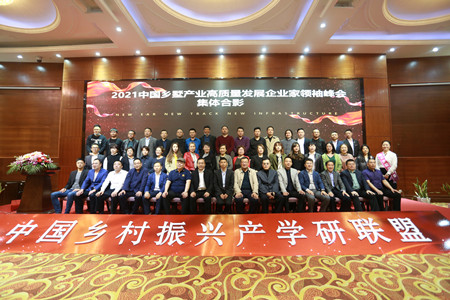 2021中国乡墅产业高质量发展企业家领袖峰会在南通召开